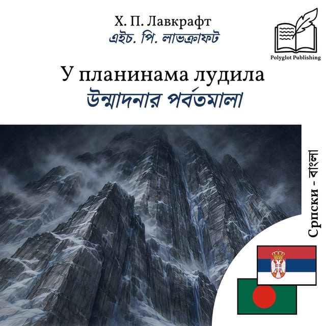 উন্মাদনার পর্বতমালা