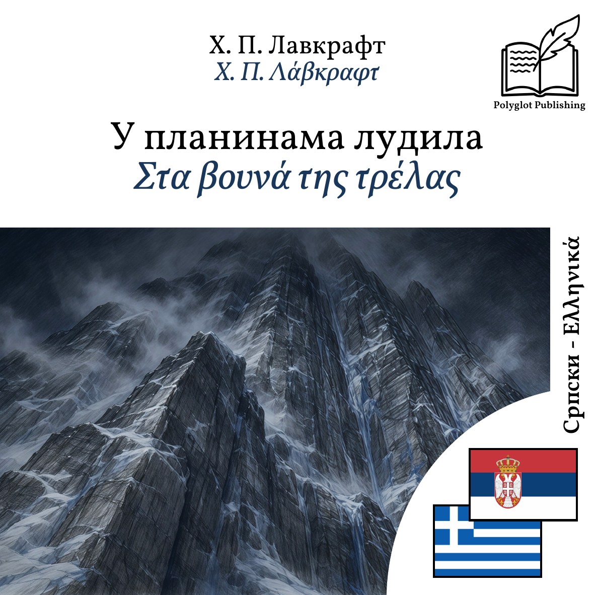 Στα βουνά της τρέλας