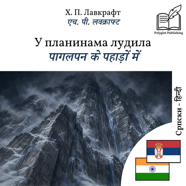 पागलपन के पहाड़ों में
