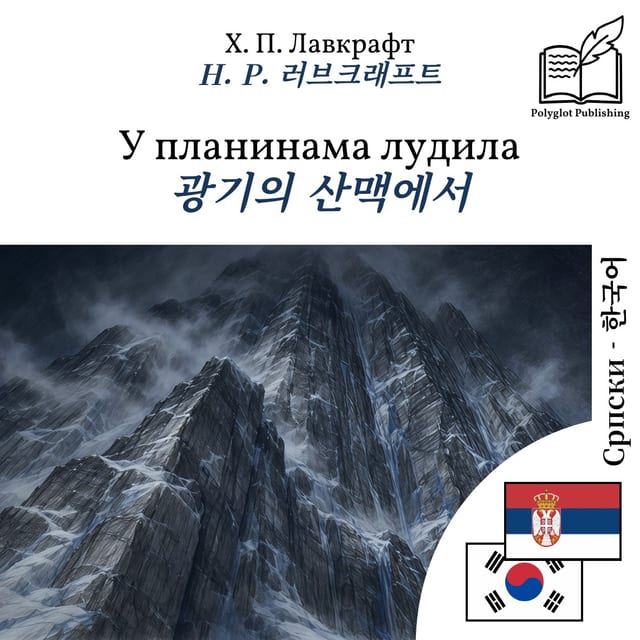 광기의 산맥에서