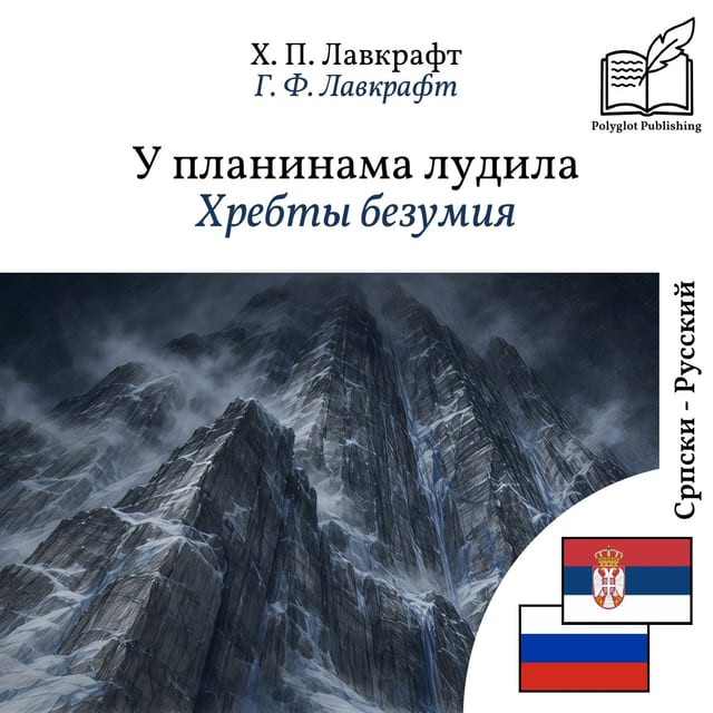 Хребты безумия