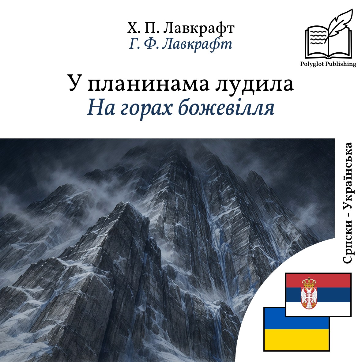 На горах божевілля