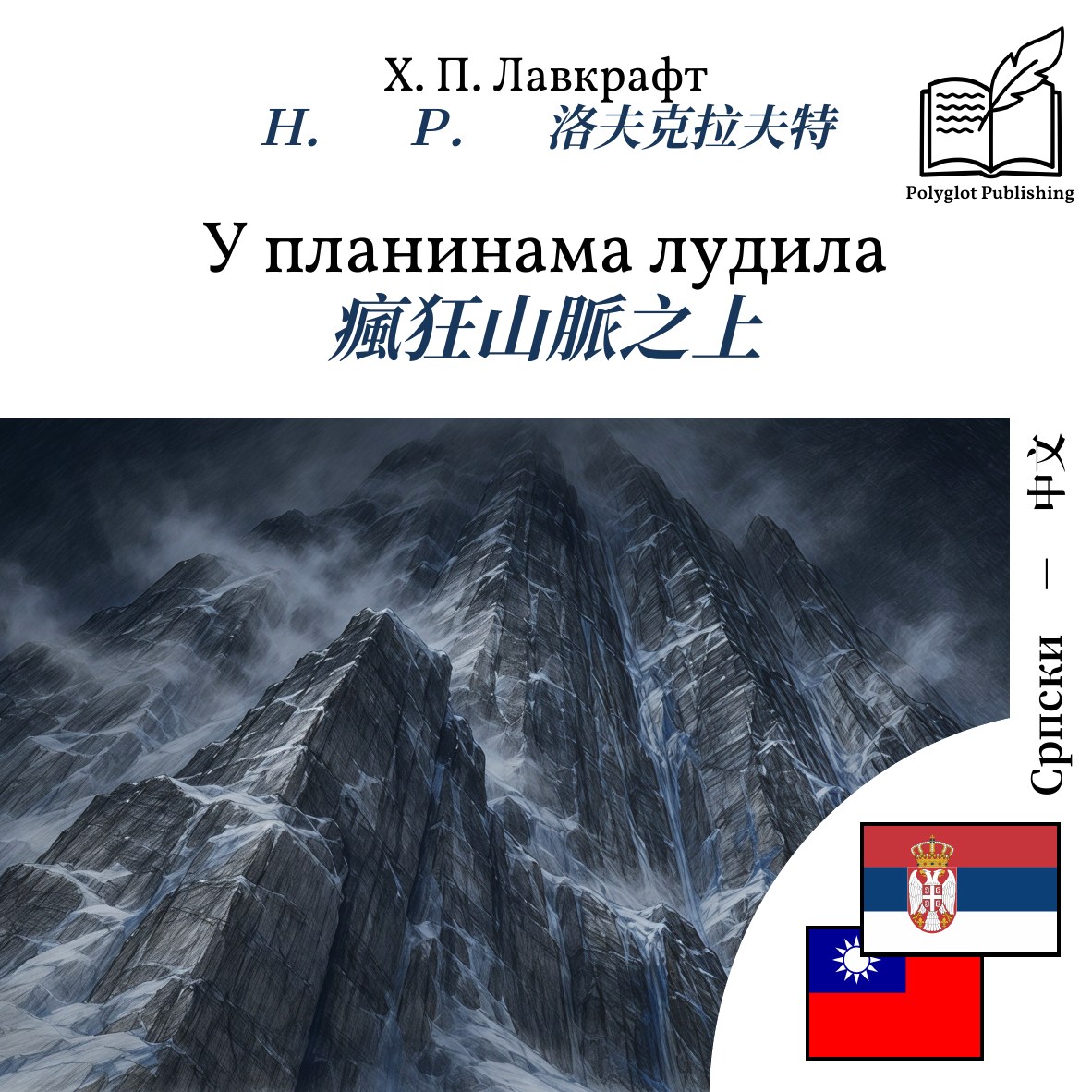 瘋狂山脈之上