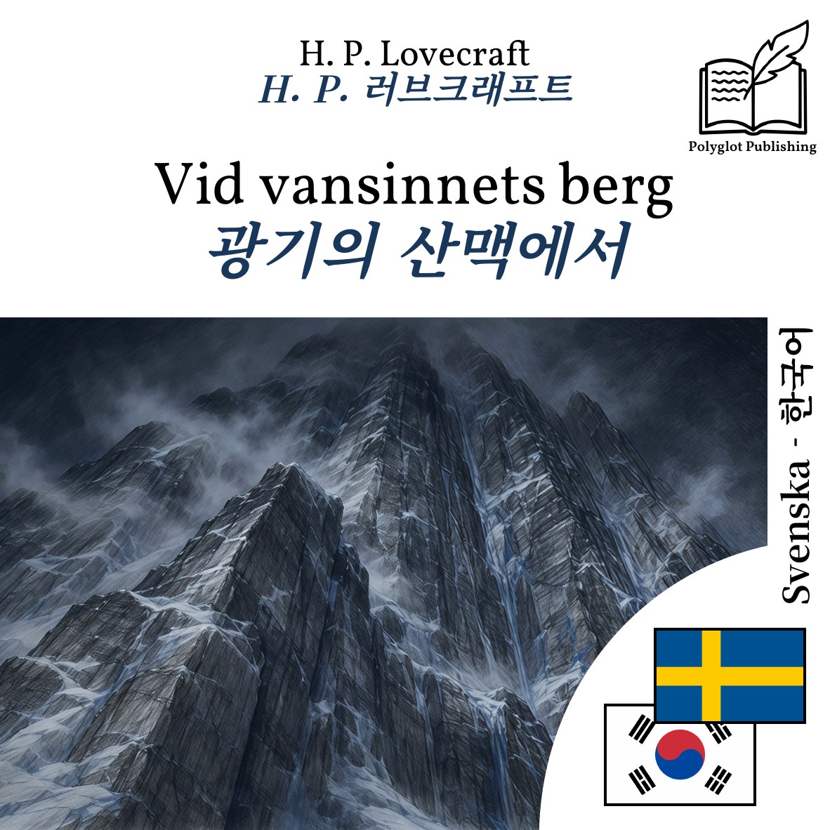광기의 산맥에서