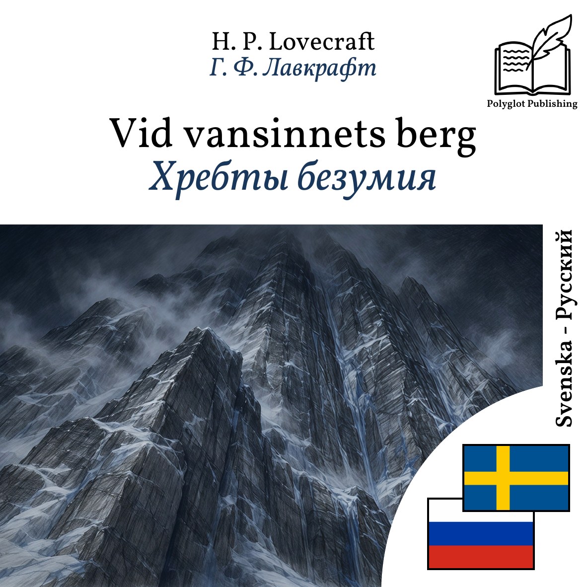 Хребты безумия