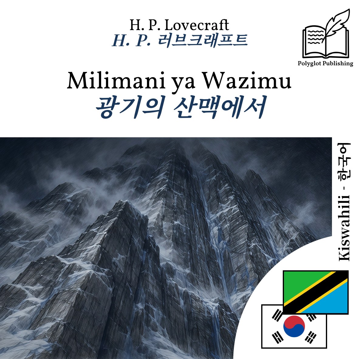 광기의 산맥에서