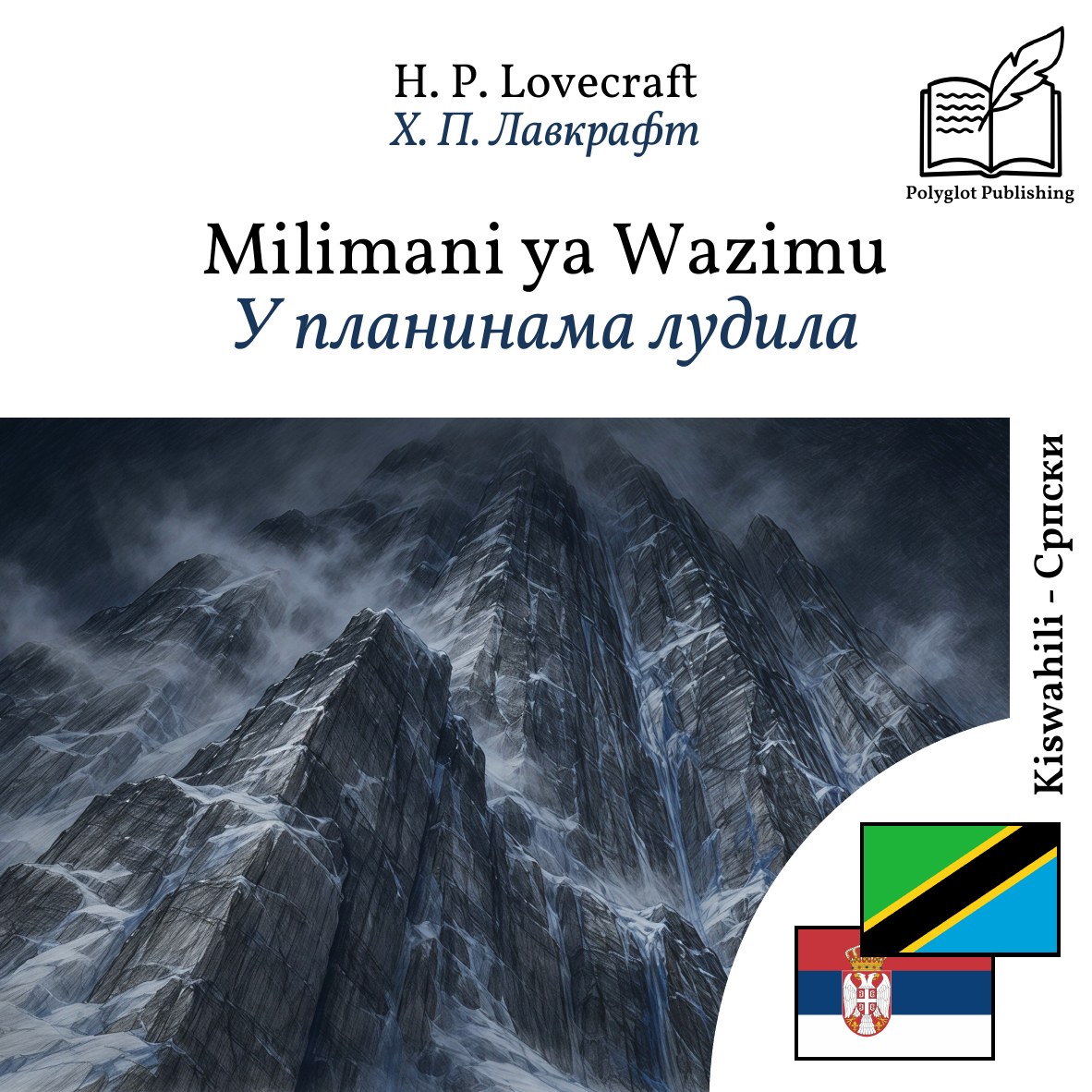 У планинама лудила
