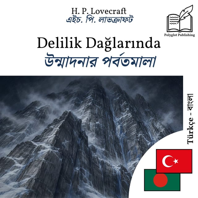 উন্মাদনার পর্বতমালা