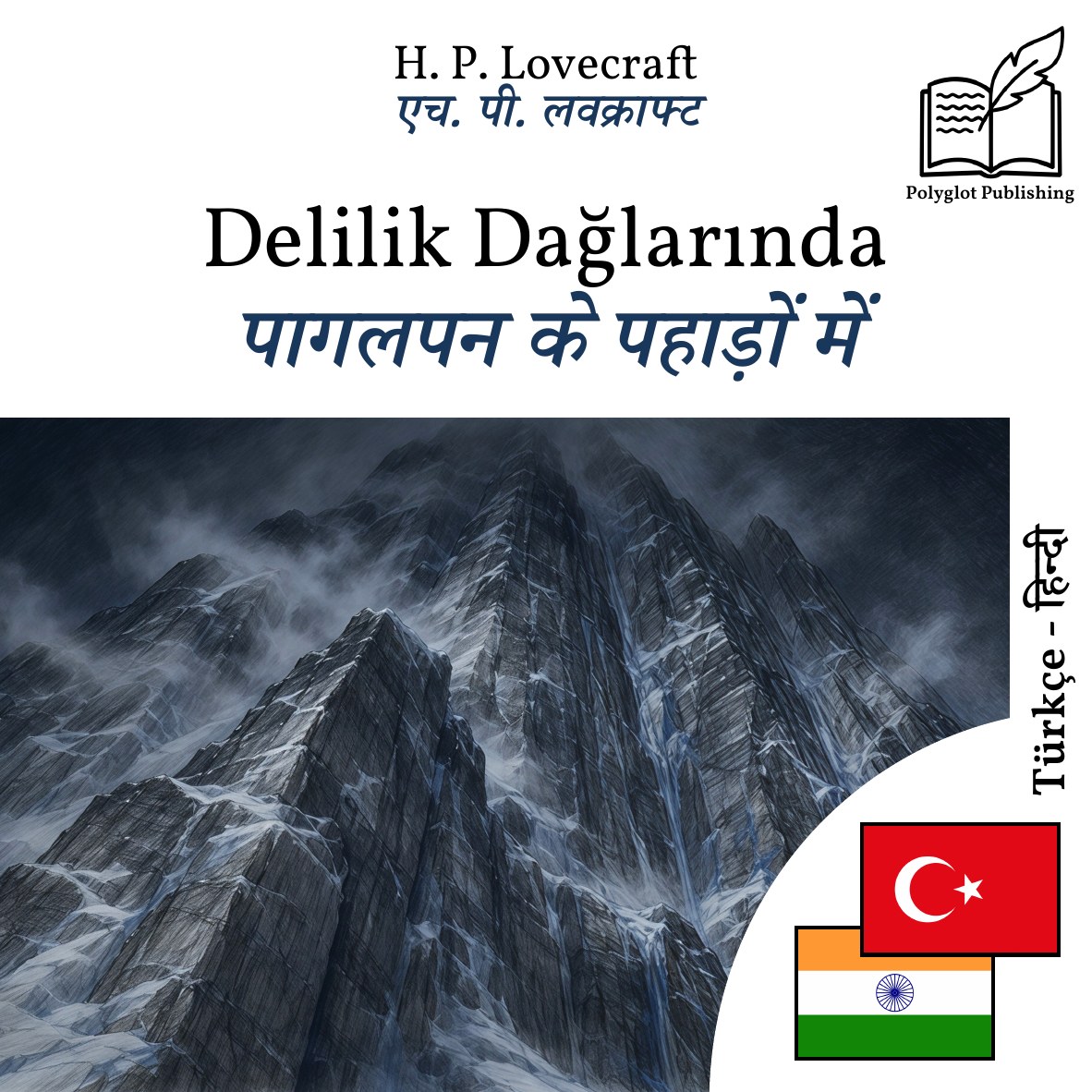 पागलपन के पहाड़ों में