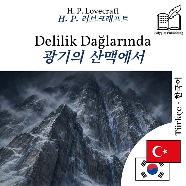 광기의 산맥에서