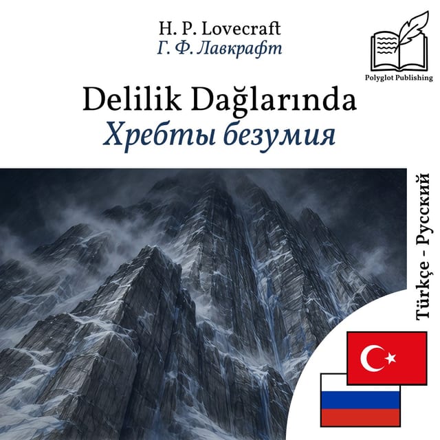Хребты безумия