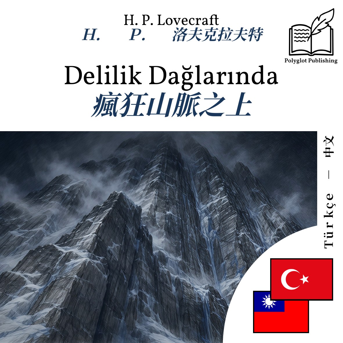 瘋狂山脈之上