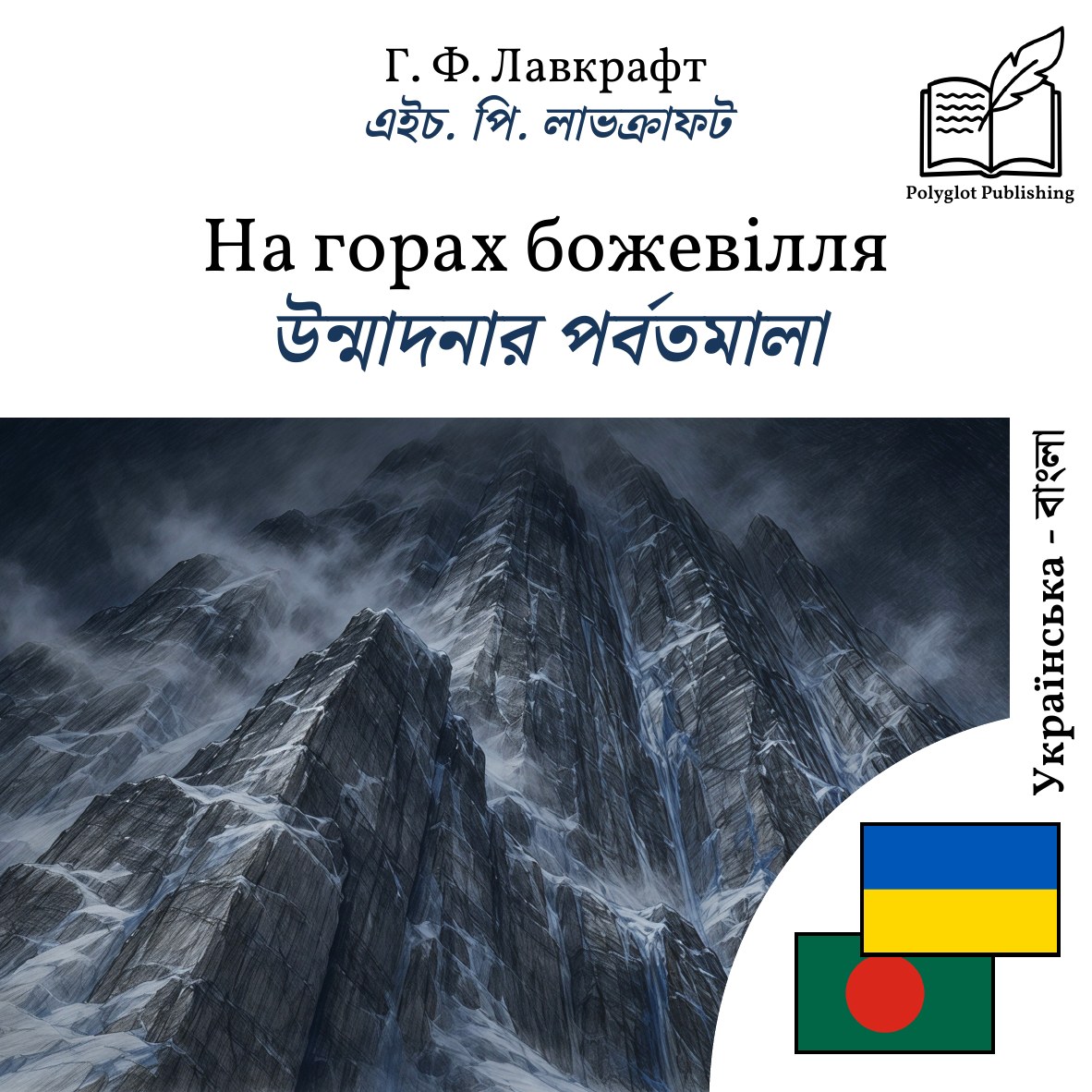 উন্মাদনার পর্বতমালা
