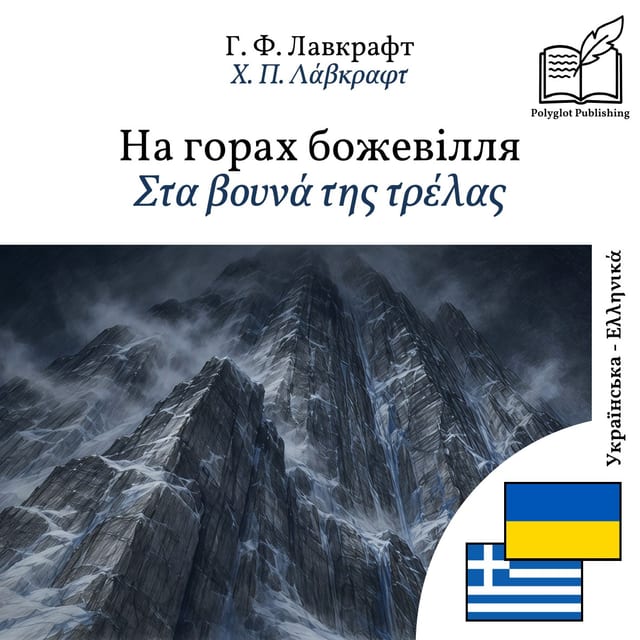 Στα βουνά της τρέλας