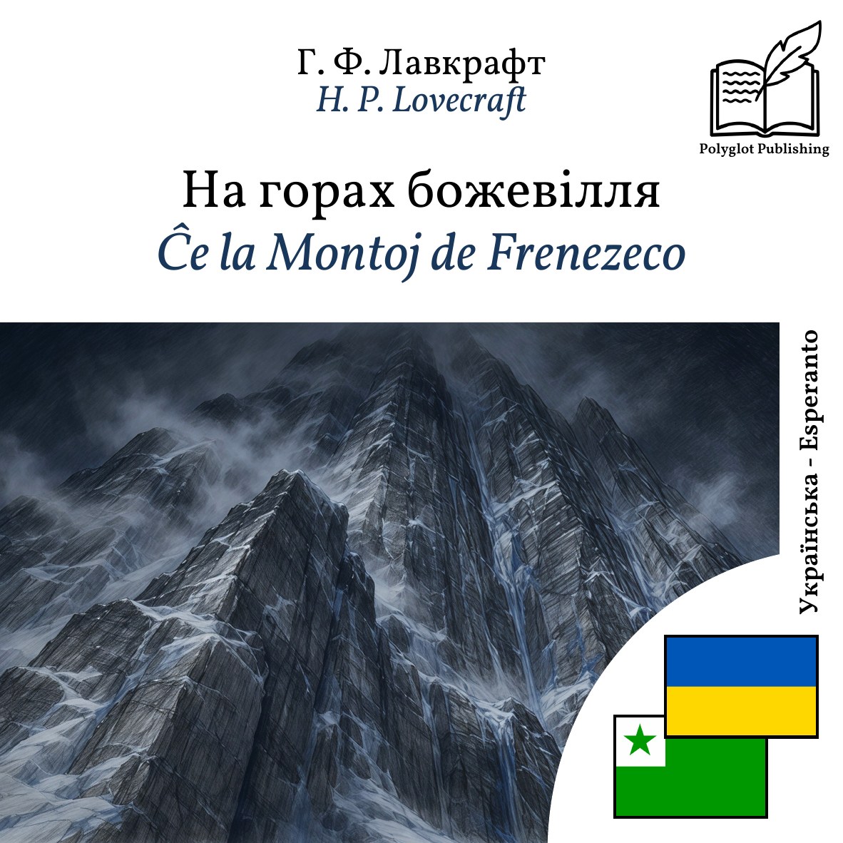 Ĉe la Montoj de Frenezeco