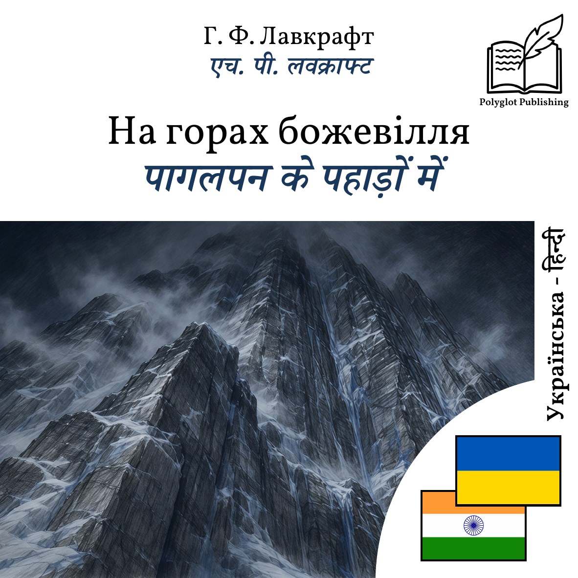 पागलपन के पहाड़ों में
