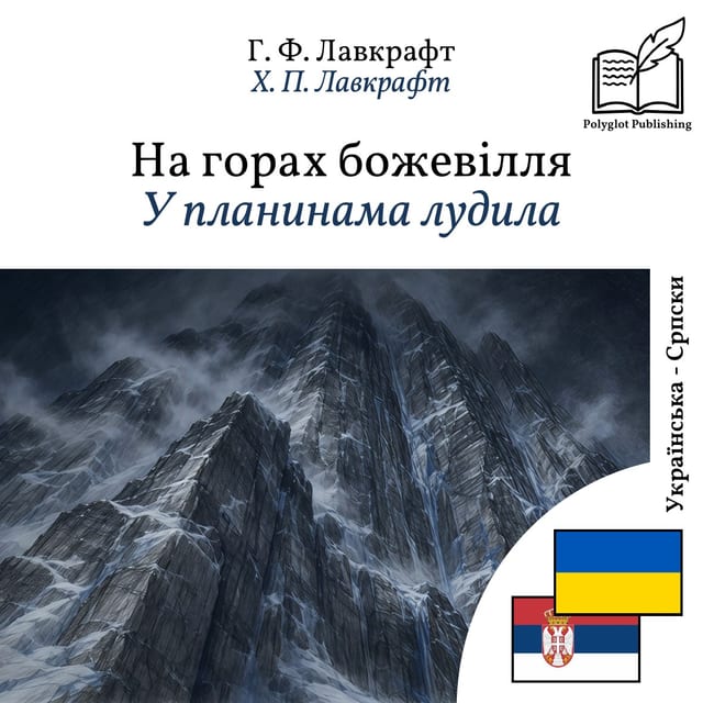 У планинама лудила