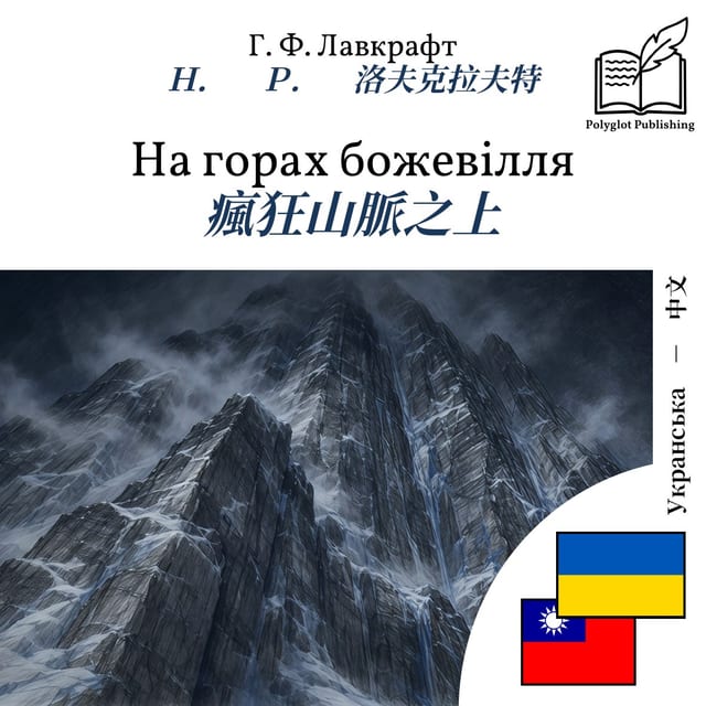 瘋狂山脈之上