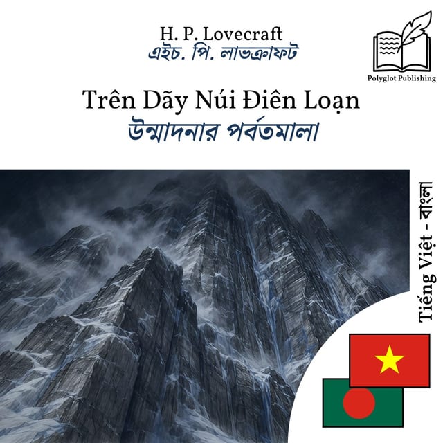 উন্মাদনার পর্বতমালা