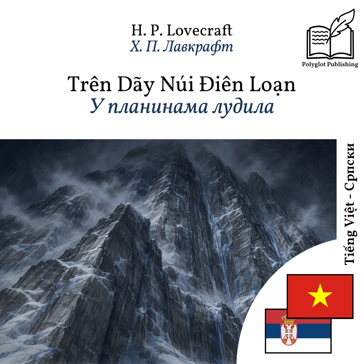 У планинама лудила