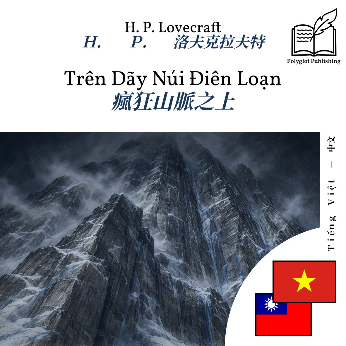 瘋狂山脈之上