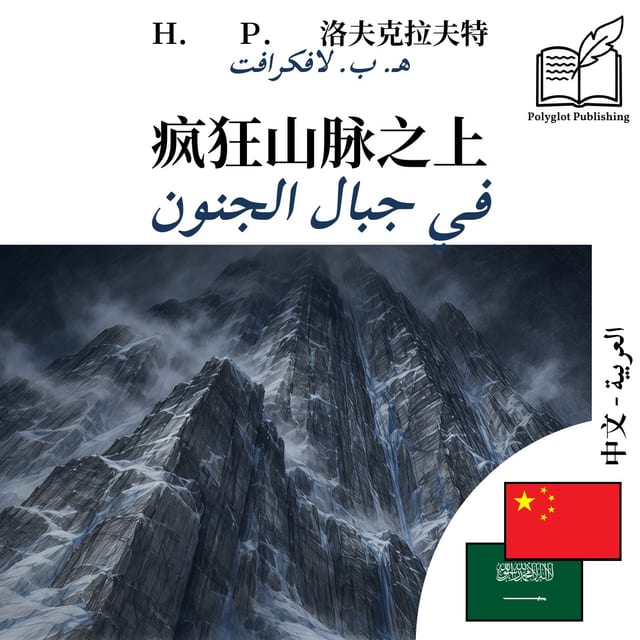 في جبال الجنون