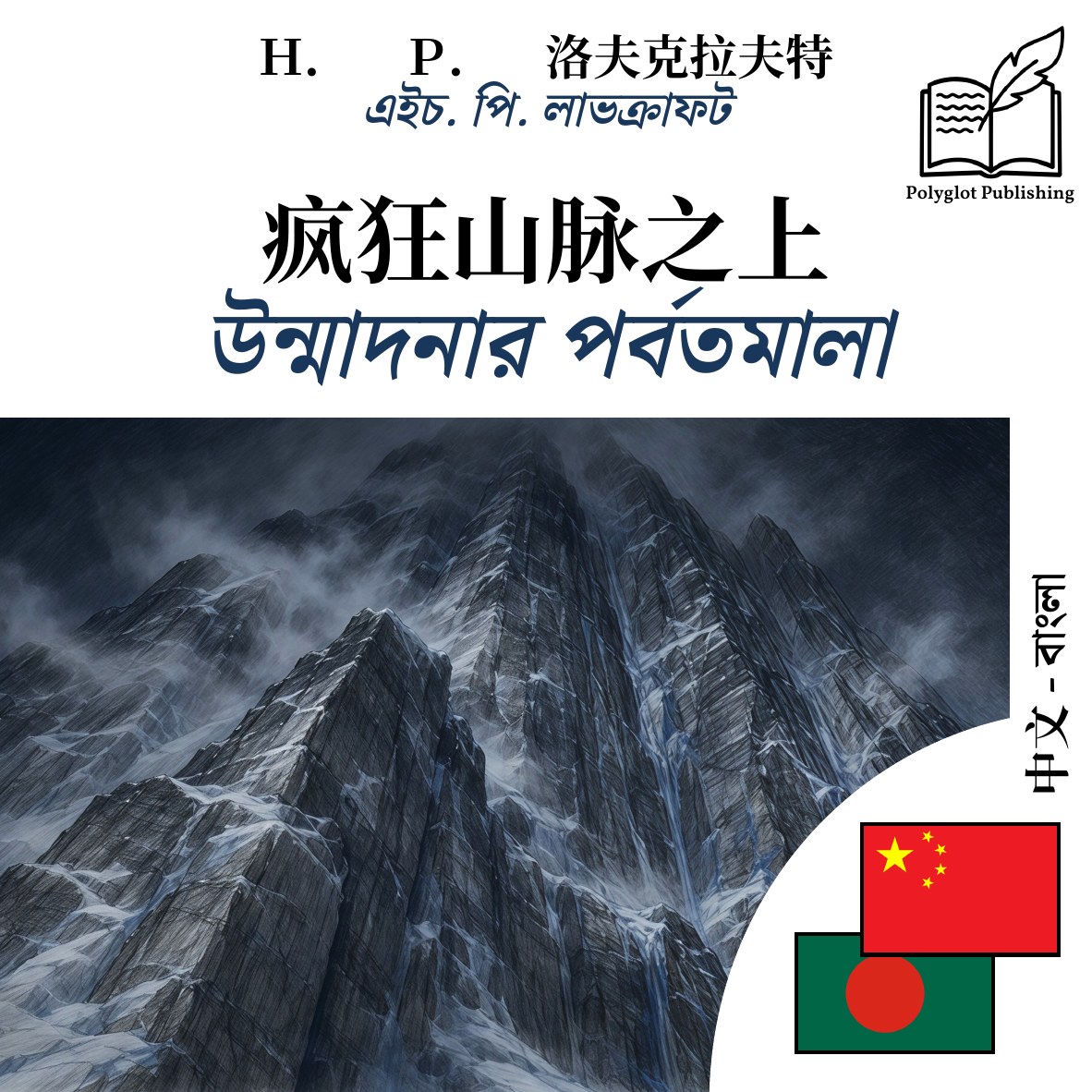 উন্মাদনার পর্বতমালা