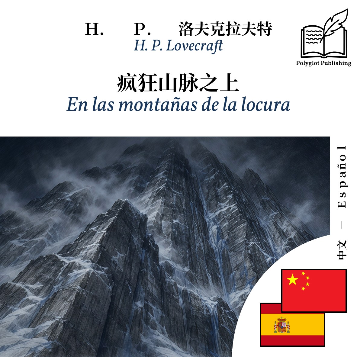 En las montañas de la locura