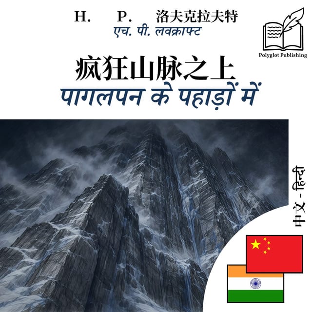 पागलपन के पहाड़ों में