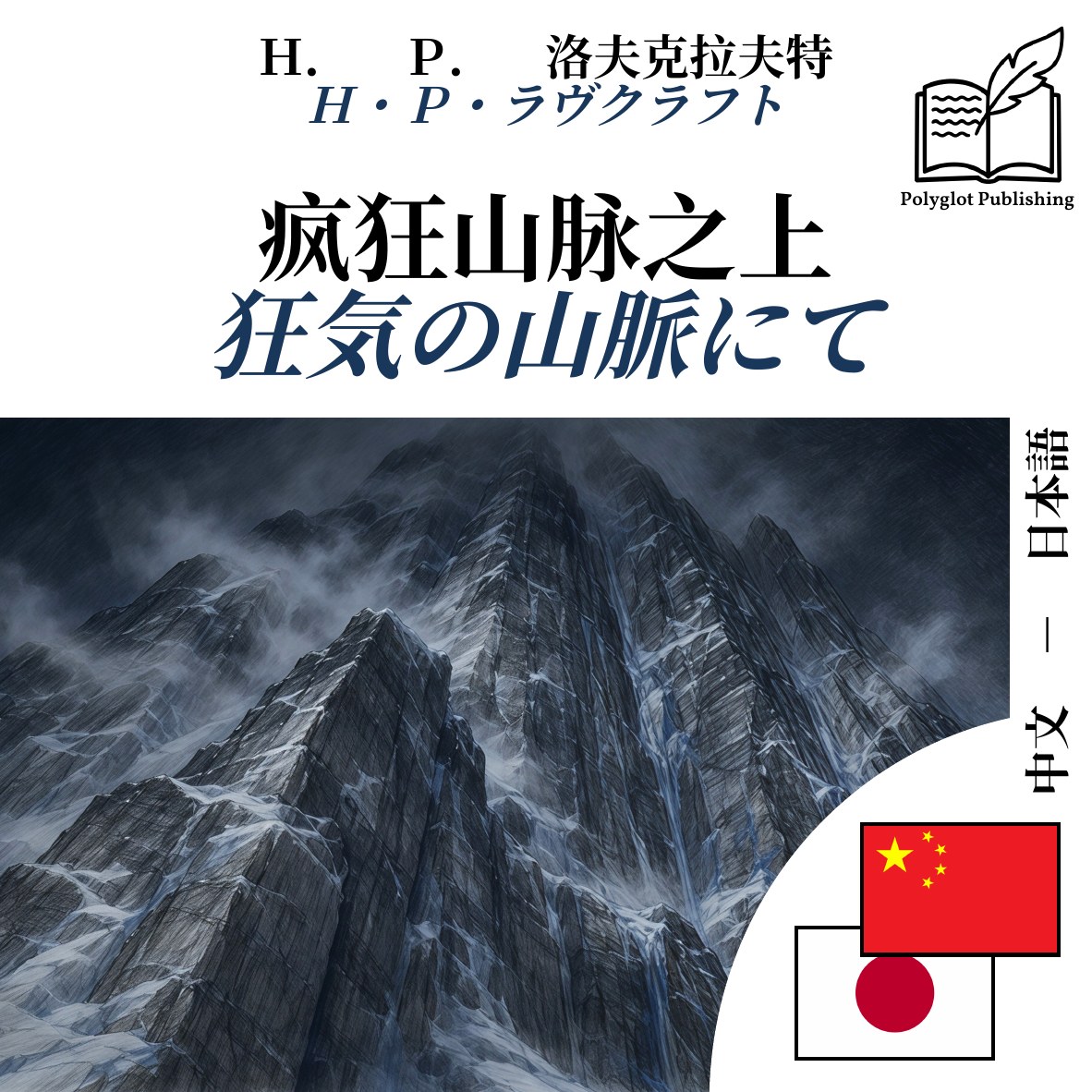 狂気の山脈にて