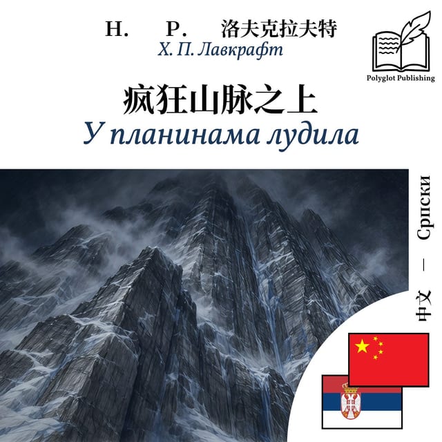 У планинама лудила