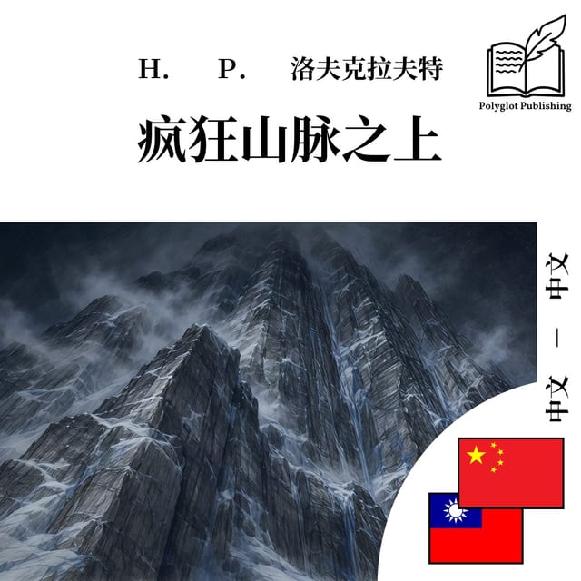瘋狂山脈之上