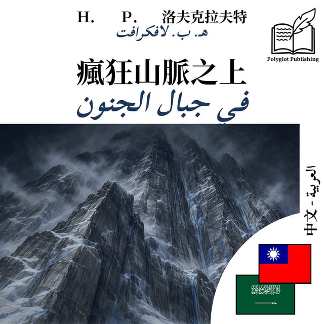 في جبال الجنون