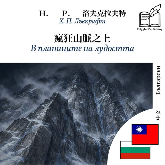 В планините на лудостта