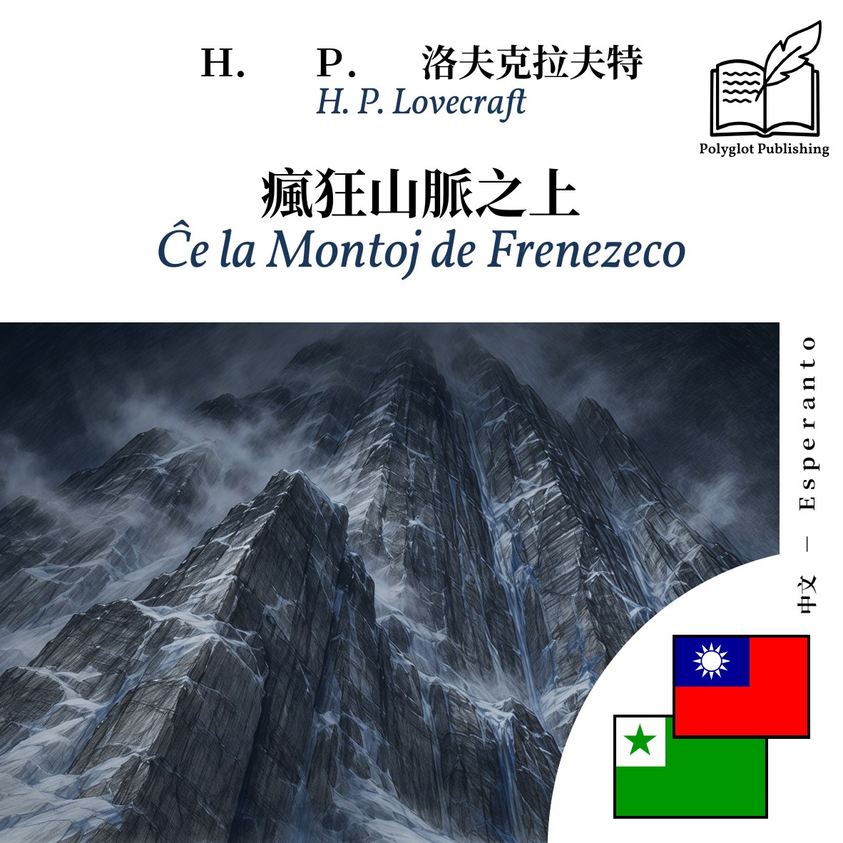 Ĉe la Montoj de Frenezeco