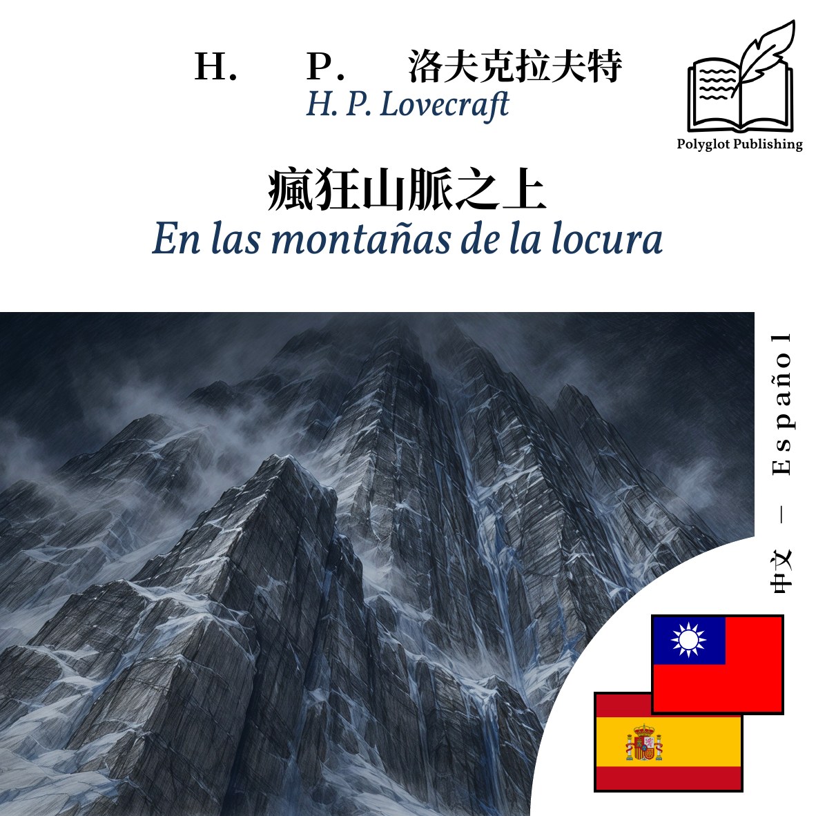 En las montañas de la locura