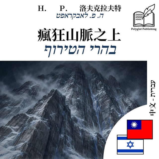 בהרי הטירוף