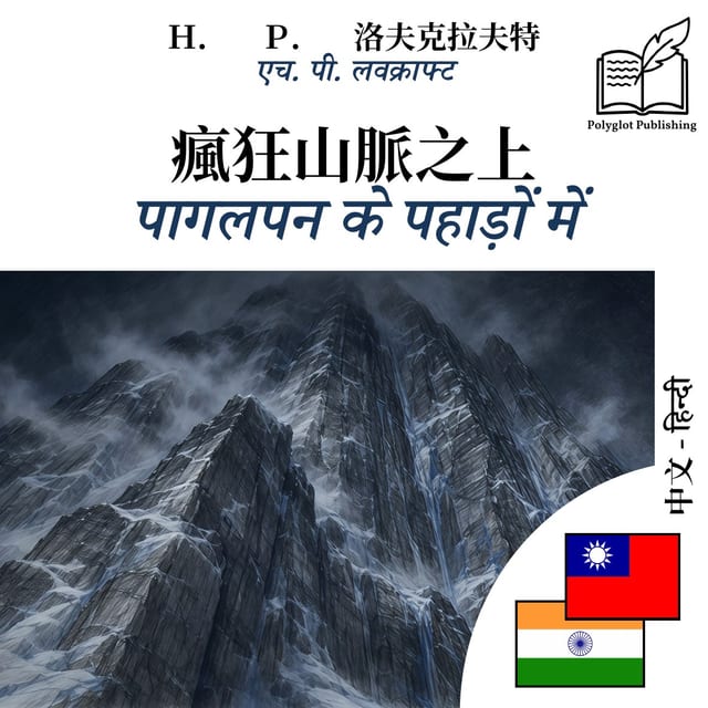 पागलपन के पहाड़ों में