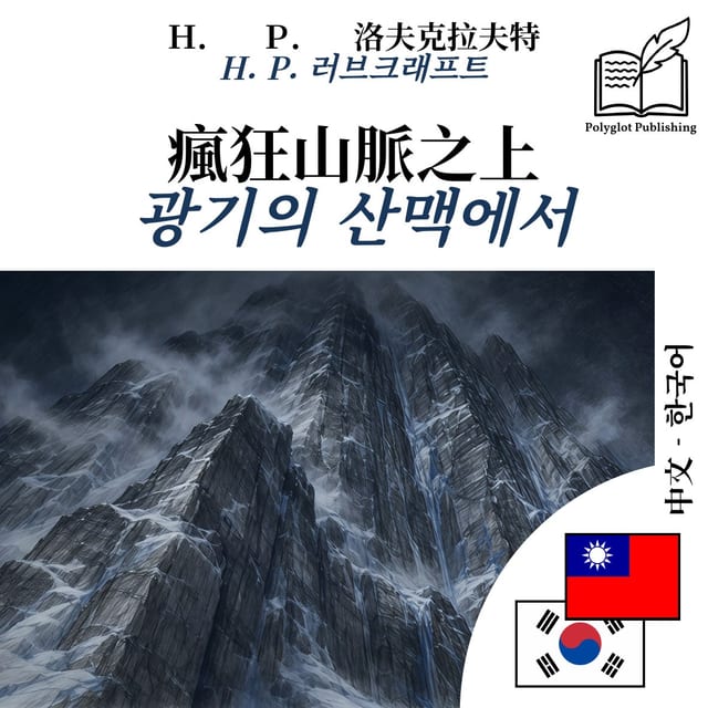 광기의 산맥에서