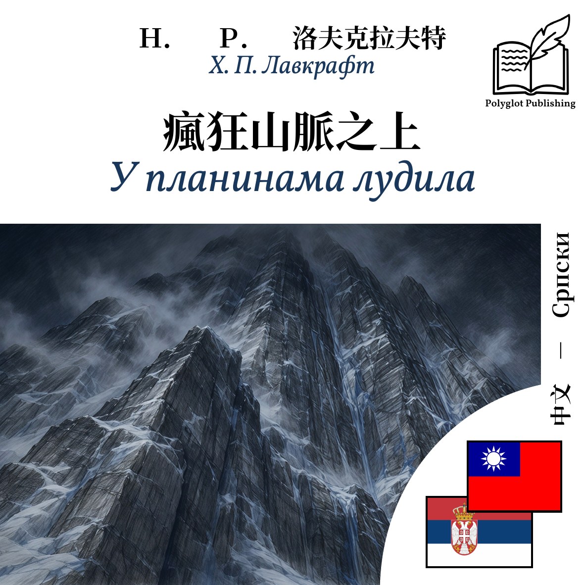У планинама лудила
