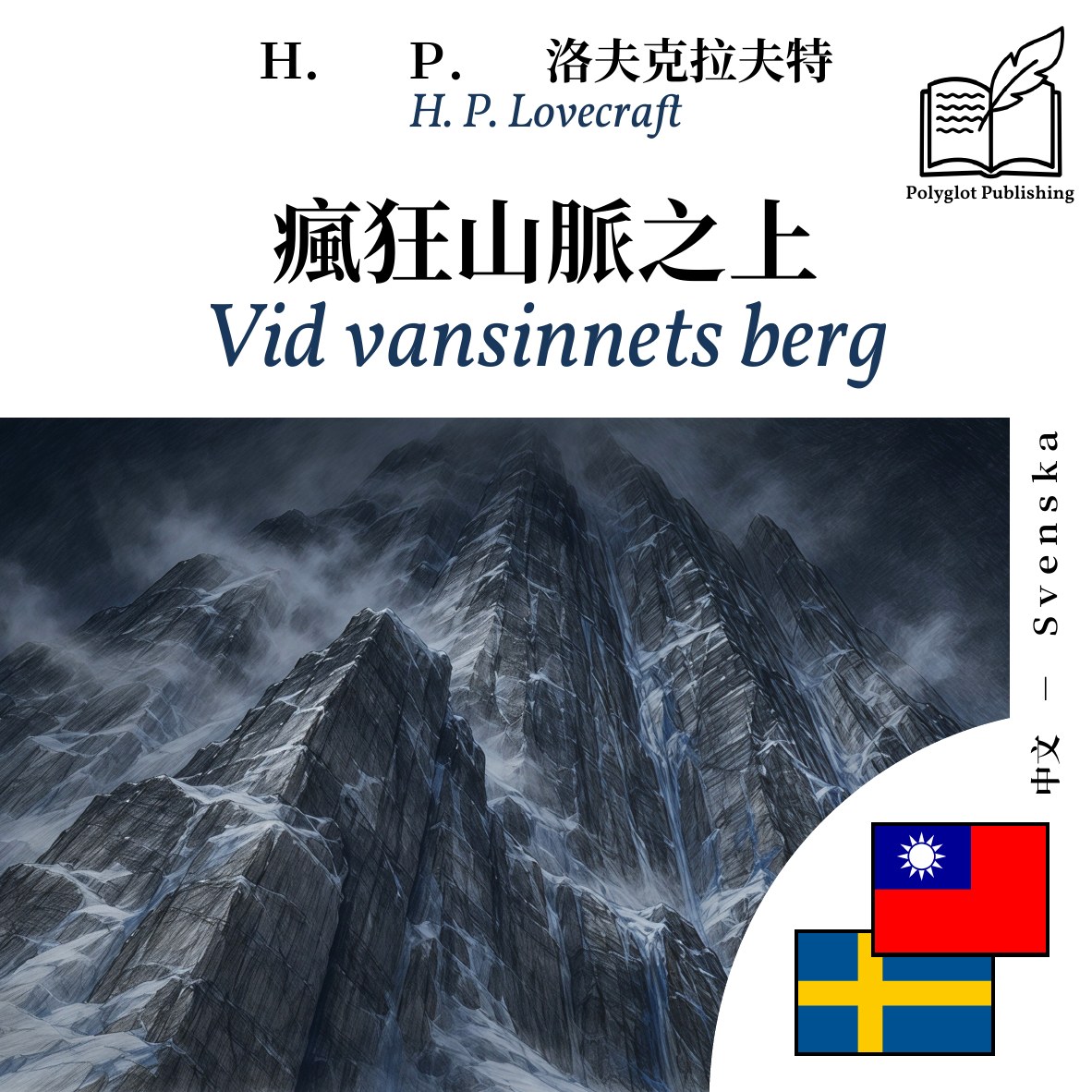 Vid vansinnets berg