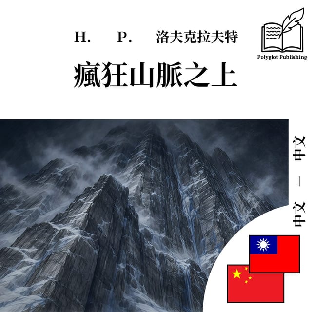 疯狂山脉之上