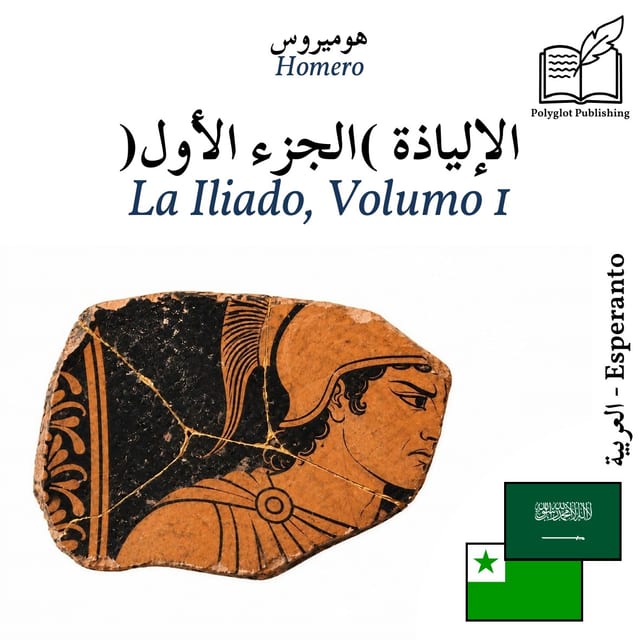 La Iliado, Volumo 1