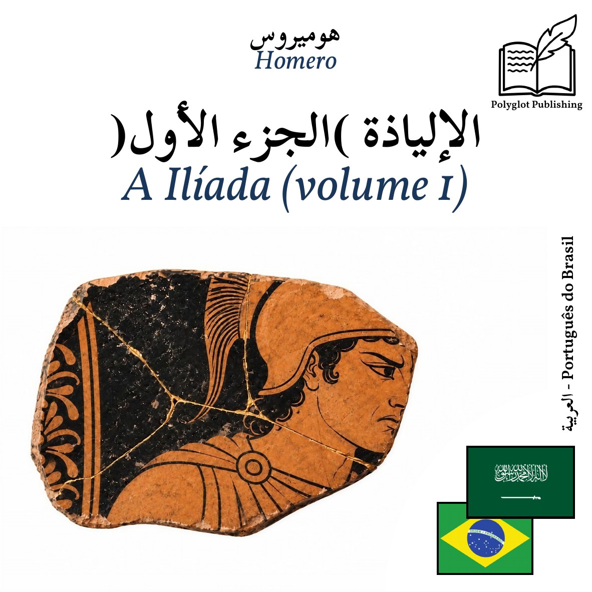 A Ilíada (volume 1)