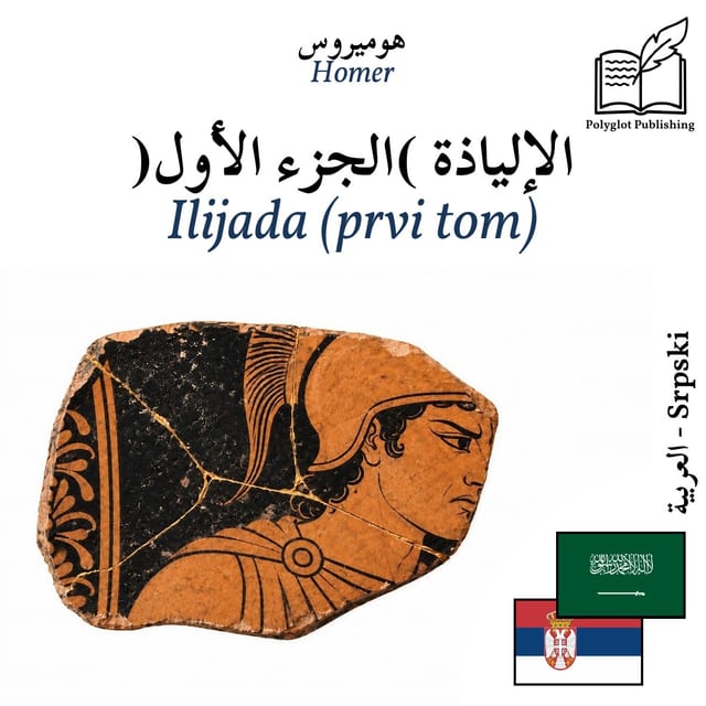 Ilijada (prvi tom)