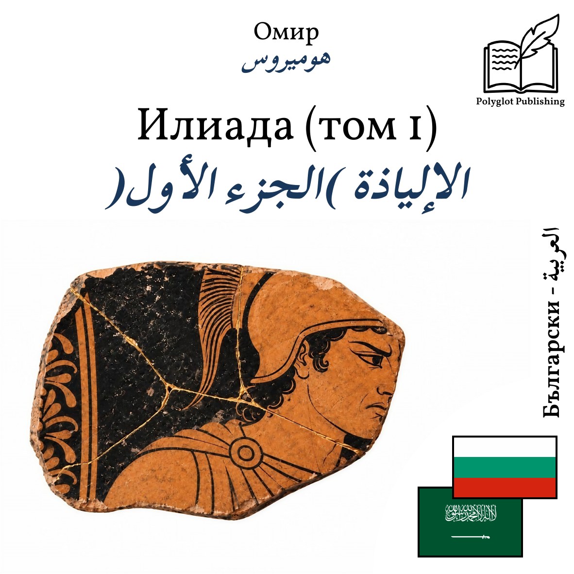 الإلياذة (الجزء الأول)