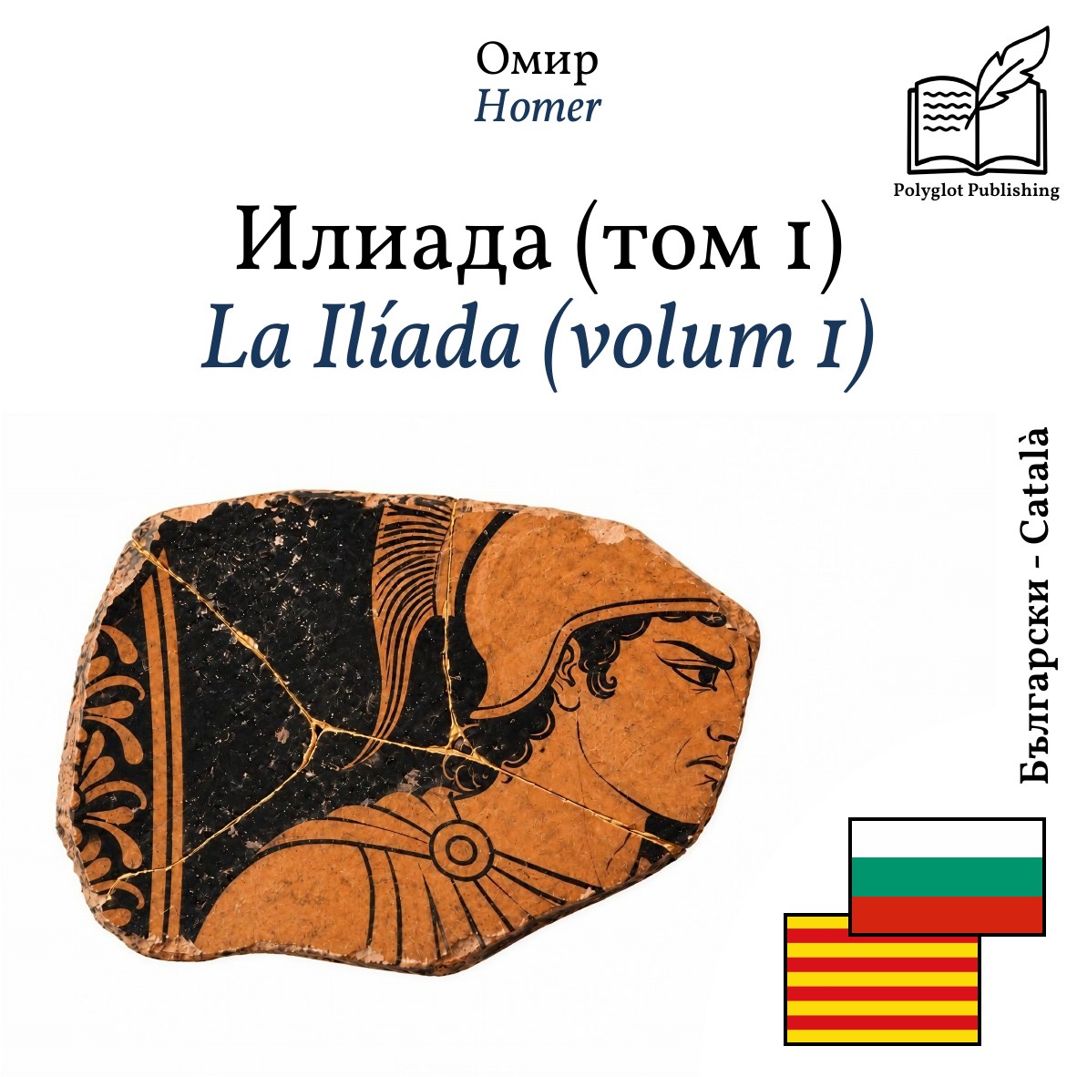 La Ilíada (volum 1)