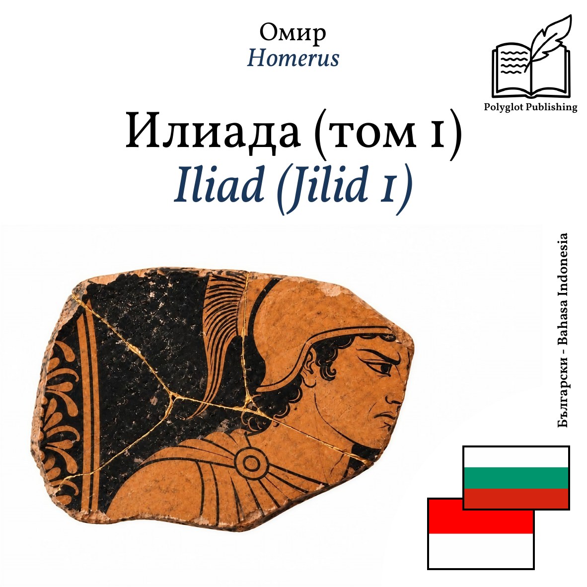 Iliad (Jilid 1)