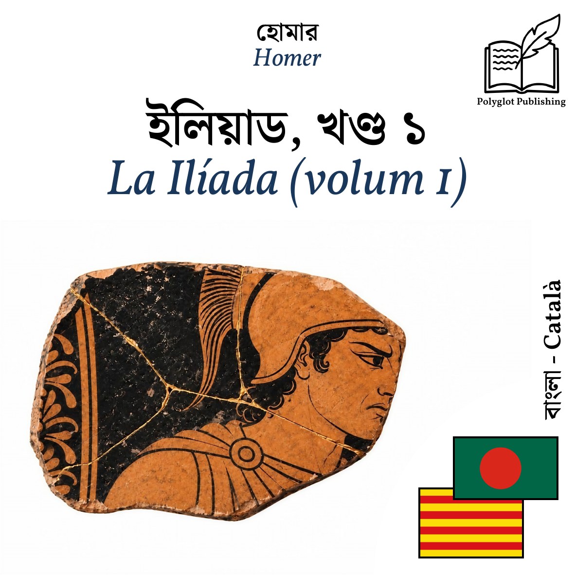 La Ilíada (volum 1)