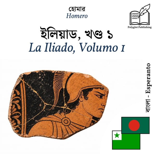 La Iliado, Volumo 1